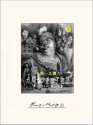 cover image of 第一之書　ガルガンチュア物語